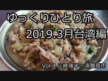 【ゆっくり】ゆっくりひとり旅台湾編 Vol.4(2019.3月)