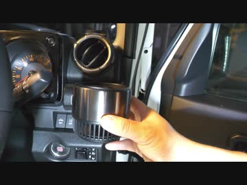 新型ジムニーシエラのドリンクホルダーについて