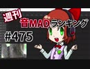 週刊音MADランキング #475 -5月第2週