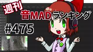 週刊音MADランキング #475 -5月第2週