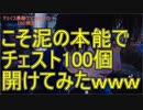 DbD検証#352 こそ泥の本能でチェストを100個開けてみたｗｗｗ