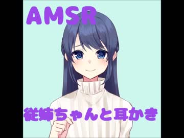 【ASMR】従姉と耳かき【こりす】