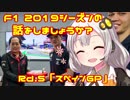 【紲星あかり】F1 2019シーズンの話をしましょうか？Rd5「第5戦・スペインGP」