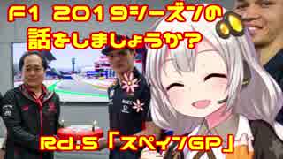 【紲星あかり】F1 2019シーズンの話をしましょうか？Rd5「第5戦・スペインGP」