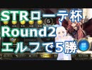 【Shadowverse】STRローテ杯2エルフで5勝しA決勝へ行くVtuber『ういうい』part27