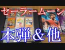 【美少女戦士セーラームーンのカードダス紹介】本弾＆グラフィティ＆DVDコレクション紹介動画