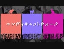 【人力文アル】エンヴlィキャlットウlォーク【みたんび】
