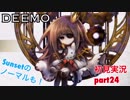 □■DEEMOを実況プレイ part24【女性実況】