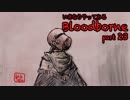 いきなりやってみるBloodborne part23