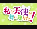 【OP差し替え】私に天使が舞い降りた！ × ひとりぼっちの○○生活