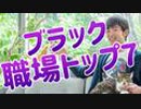 今すぐ転職すべき職場ランキングTOP7〜心身崩壊するブラック企業の特徴