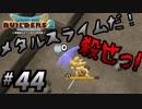 【防具縛り】ビルダーなんだから防具なんていらねぇ！ part44