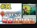 【MTGアリーナ】 「黒緑アークボウ」 #31