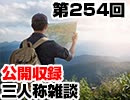 【会員限定】三人称雑談公開収録第254回