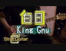 King gnu白日ロックインストアレンジでカバー