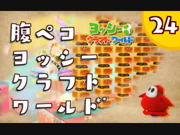 【日刊実況】ヨッシークラフトワールドやるよ.*＊【＃２４】