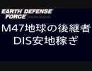 【EDF:IR】M47地球の後継者DIS　8分で8000ジェム【解説】
