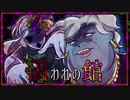 【実況】狂った人間だらけの絶体絶命デスゲーム #8【囚われの館】