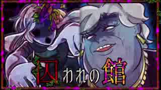 【実況】狂った人間だらけの絶体絶命デスゲーム #8【囚われの館】