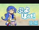 ぷよポケ！　~ぷよぷよ×ポケモン~ part4.5『お嬢様と女王様のフロンティアCUP:後編』