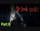 【ホラー実況】【The Dark Occult】オカルト集団の館に行くホラー Part.6