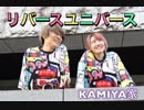 【KAMIYA家】　リバースユニバース　踊ってみた