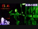 【影廊 Shadow Corridor】びびりすぎて敵の総戦力に挟み撃ちにされる人の実況【その12】