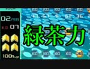 【実況】緑茶の力を借りるテトリス99　#44