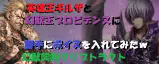 ギルザとプロビに声入れてみた　【おまけ】　　　　【幻獣・契約】【クリプトラクト】【ガチャ・ギルザ】