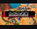 【FORTNITE】youtubeで老害プレイしてるヤスと申します!!!!!