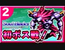 【名作アクションRPG】天使の魔物退治（物理）【ソウルブレイダー実況】2日目