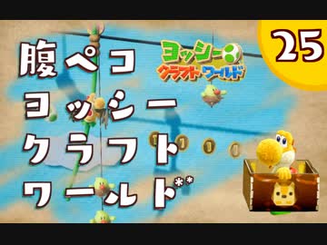【日刊実況】ヨッシークラフトワールドやるよ.*＊【＃２５】