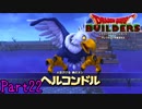 【実況】健康第一に健やかに生きていってくれ《ドラゴンクエストビルダーズ》 Part22
