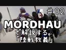 MORDHAUで解説する陸戦教義 EP02