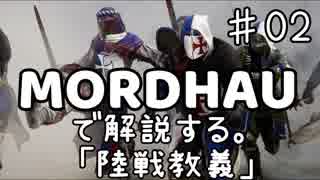 MORDHAUで解説する陸戦教義 EP02