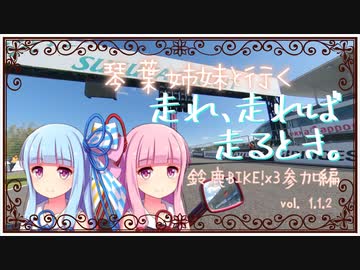 【VOICEROID車載】琴葉姉妹と行く 走れ、走れば、走るとき。鈴鹿BIKE!×３参加編 Vol.1.1.2【Insta360】