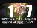 【実況プレイ】やみらんく2019【LoL】【top Teemo】#17
