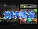 【Xパブロ】紙屑パブラーの動画 vol.11「負け試合ﾊﾟｰﾏﾈﾝﾄ」【スプラトゥーン２】