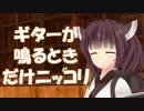ギターの音が鳴る時だけニッコリするきりたんちゃん