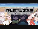 けものフレンズ黒　5話「それぞれのみち」