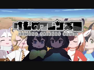 けものフレンズ黒　5話「それぞれのみち」