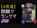 【シャドバ】【4倍速】開闢ウィッチでランクマ！#40【シャドウバース/Shadowverse】