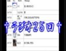 第25回　†聖愛の戦士騎士団ラジオ†　アーカイブ