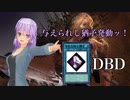 伊吹香恋のデッドバイデイライト　チェイス修行編