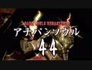 【実況】アナパンのダークソウル -part44-