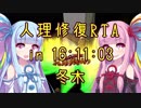 【FGO】人理修復RTA in 16:11:03 part1【VOICEROID実況解説】