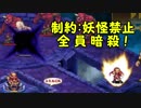 制約：妖怪禁止 を 全 員 暗 殺！ 【千年戦争アイギス】