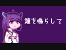 【東北きりたん】鐘を鳴らして【歌うボイスロイド】