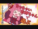 【VOICEROID劇場】ちっちゃいお姉ちゃんで遊ぶ