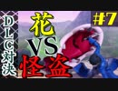 【DLC対決】ロングレンジパックンフラワー対戦記【＃７】